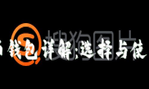 比特币钱包详解：选择与使用指南