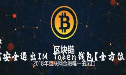 思考  
如何安全退出IM Token钱包？全方位指南