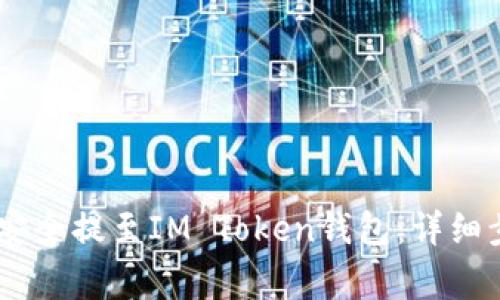 如何将OKEx币安全提至IM Token钱包：详细步骤与注意事项