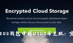 如何在EOS钱包中将USDT币兑