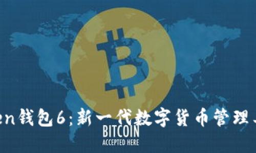 IM Token钱包6：新一代数字货币管理工具详解