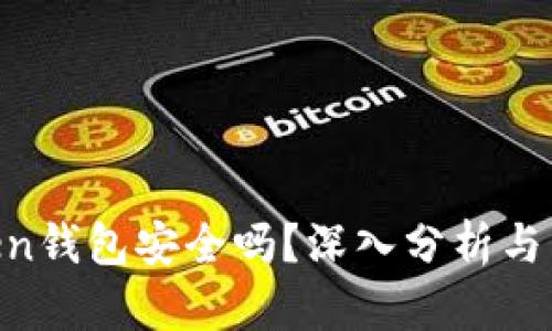 IM Token钱包安全吗？深入分析与用户指南