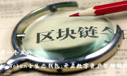 思考一个且的

Puls Token全生态钱包：开启数字资产管理新纪元