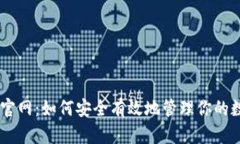 IM钱包官网：如何安全有效