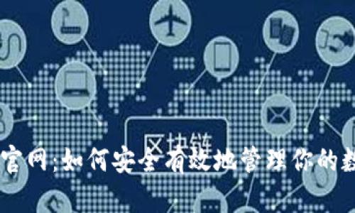 IM钱包官网：如何安全有效地管理你的数字资产