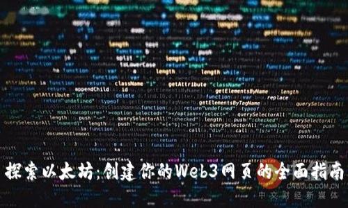 探索以太坊：创建你的Web3网页的全面指南