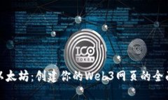 探索以太坊：创建你的W
