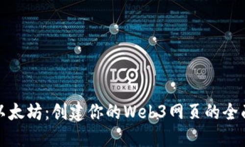 探索以太坊：创建你的Web3网页的全面指南