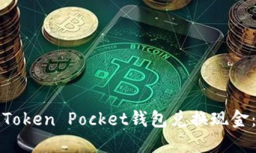 如何通过Token Pocket钱包兑换现金：完整指南