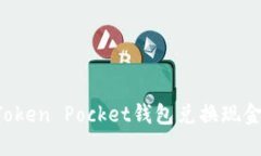 如何通过Token Pocket钱包兑
