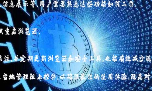 # Web3阻止控件解除指南

关键词：web3, 阻止控件, 网络安全, 浏览器设置/guanjianci

## 内容大纲

1. 什么是Web3？
   - Web3的定义
   - Web3的主要特性
   - Web3与Web2的区别

2. 什么是阻止控件？
   - 阻止控件的定义
   - 常见的阻止控件类型
   - 为什么会使用阻止控件？

3. Web3中如何出现阻止控件？
   - Web3应用中的控件示例
   - 阻止控件在Web3中的作用
   - 可能导致的用户体验问题

4. 如何解除Web3中的阻止控件？
   - 浏览器设置调整
   - 清除浏览器数据
   - 强制重载Web3页面

5. 解除阻止控件后的注意事项
   - 安全隐患分析
   - 是否值得解除阻止？
   - 常见问题与解答

6. 常见问题解答
   - Web3阻止控件的解决方案是什么？
   - 如何知道哪个控件在阻止Web3功能？
   - 是否所有浏览器都存在此问题？
   - 阻止控件对Web3功能的影响有多大？
   - 解除阻止控件后，是否需要重启浏览器？
   - 应对未来可能出现的阻止控件的策略

---

## 1. 什么是Web3？

Web3的定义
Web3是互联网的下一代（第三代）形态，通常被视为一个去中心化的互联网。它利用区块链技术，强调用户对数据的控制、透明性和安全性。在Web3的环境中，用户不仅是信息的消费者，他们也可以成为内容的创造者和所有者。

Web3的主要特性
Web3的主要特性包括去中心化、加密安全和用户主权。去中心化允许用户直接在平台上进行交互，而不需要中介机构。加密安全确保用户数据的安全，防止数据被篡改或泄露。用户主权则意味着用户可以完全控制自己的数据和数字身份。

Web3与Web2的区别
Web2是一个以用户生成内容为基础的互联网，用户在平台上分享信息，但数据和内容通常由中心化的平台（如社交媒体、搜索引擎等）控制。而Web3则赋予用户更多的权利，使他们能够拥有和管理自己的数据，借助区块链技术实现去中心化的自治。

## 2. 什么是阻止控件？

阻止控件的定义
阻止控件是一种Chrome或其他浏览器的安全机制，它设计用来阻止某些网页功能的执行，例如自动播放视频、弹出窗口或其他可能对用户体验造成影响的元素。阻止控件通常出现在用户未及时授权的情况下，以保护用户不被干扰。

常见的阻止控件类型
常见的阻止控件包括JavaScript弹出窗口、Cookie跟踪、广告拦截、以及不安全的HTTP内容等。这些控件通常需要用户手动允许才可以正常功能。

为什么会使用阻止控件？
使用阻止控件是为了保护用户的隐私与安全，减少恶意广告和不必要的打扰。此外，很多用户对于自动播放视频和弹出窗口等行为表示反感，阻止控件的使用能够提高用户体验。

## 3. Web3中如何出现阻止控件？

Web3应用中的控件示例
在Web3中，用户使用去中心化应用（DApp），可能会遇到如钱包弹窗等控件。如果阻止控件被启用，用户在某些操作中可能无法正常与DApp互动，例如无法进行交易、查看余额等。同时，由于去中心化特性，DApp也常常需要外部控件来进行身份验证或数据交互。

阻止控件在Web3中的作用
在Web3环境中，阻止控件可以帮助用户过滤不必要的信息和潜在的安全风险。如点击连接钱包或进行交易时，未经用户确认的操作会受到阻止，以确保用户的实际意愿。

可能导致的用户体验问题
阻止控件在Web3中虽然有其必要性，但也会导致一些用户体验上的问题。许多用户可能会不理解为什么某些功能无法使用，从而导致对DApp的体验不佳。用户可能因误操作或设置不当而频繁遭遇阻止控件，导致对Web3的信任度下降。

## 4. 如何解除Web3中的阻止控件？

浏览器设置调整
解除Web3中的阻止控件通常可以通过浏览器的设置进行调整。在Chrome浏览器中，可以通过点击右上角的三点菜单，选择