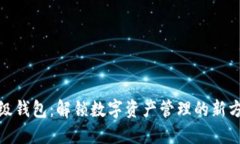 超级钱包：解锁数字资产