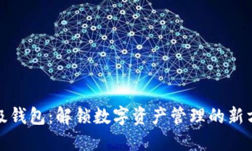 超级钱包：解锁数字资产管理的新方式