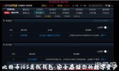 比特币iOS离线钱包：安全
