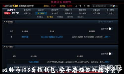 
比特币iOS离线钱包：安全存储你的数字资产