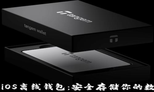 
比特币iOS离线钱包：安全存储你的数字资产