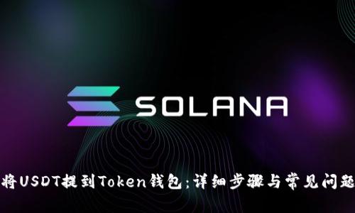 如何将USDT提到Token钱包：详细步骤与常见问题解答