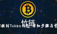如何将USDT提到Token钱包：