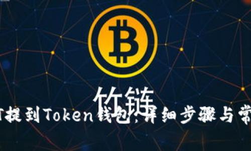 如何将USDT提到Token钱包：详细步骤与常见问题解答