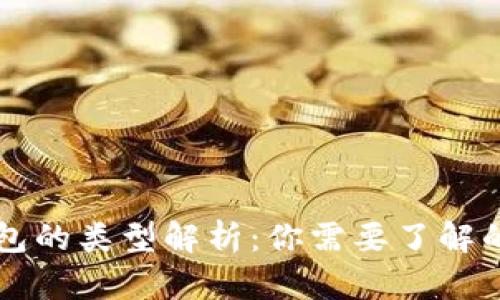 比特币钱包的类型解析：你需要了解的账户分类