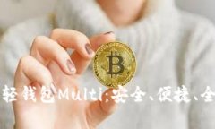 比特币轻钱包Multi：安全、