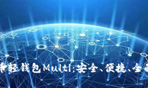 比特币轻钱包Multi：安全、便捷、全面解析