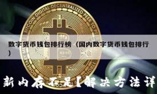  
比特币钱包更新内存不足？解决方法详解与实用建议
