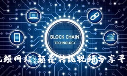 Web3 视频网站：颠覆传统视频分享平台的未来