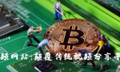 Web3 视频网站：颠覆传统视