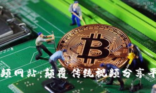 Web3 视频网站：颠覆传统视频分享平台的未来