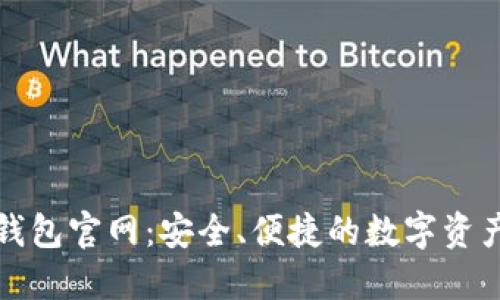 51Token钱包官网：安全、便捷的数字资产管理平台