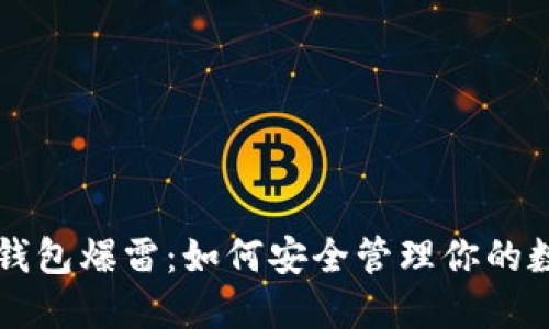 比特币钱包爆雷：如何安全管理你的数字资产