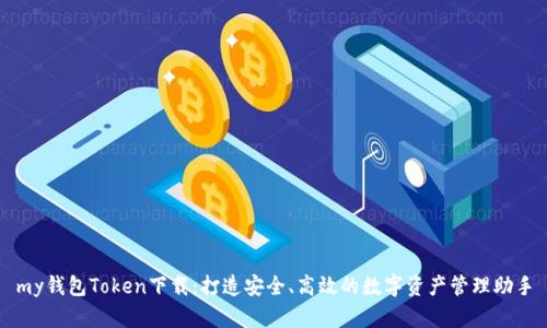 my钱包Token下载：打造安全、高效的数字资产管理助手