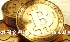 Web3科技研究所：探索去中