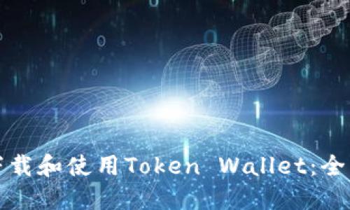 如何下载和使用Token Wallet：全面指南