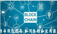 2017年比特币钱包指南：如