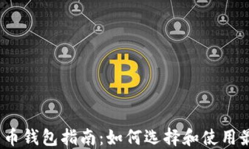 
2017年比特币钱包指南：如何选择和使用最安全的钱包