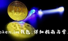 如何使用Token.im钱包：详细