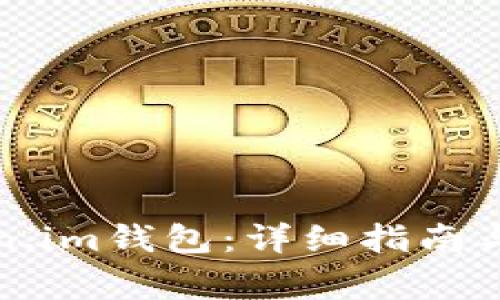 如何使用Token.im钱包：详细指南与常见问题解答