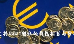 支持USDT转账的钱包推荐与