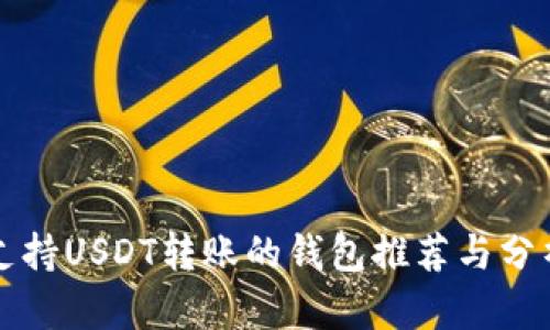支持USDT转账的钱包推荐与分析