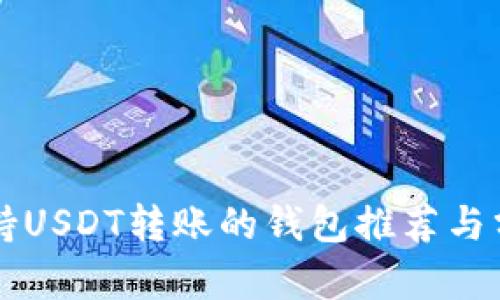 支持USDT转账的钱包推荐与分析