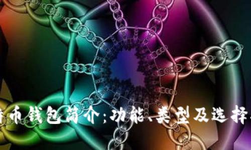 比特币钱包简介：功能、类型及选择指南
