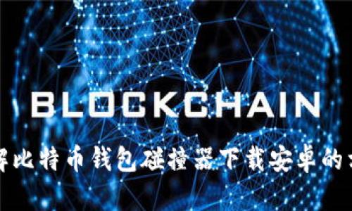 全面了解比特币钱包碰撞器下载安卓的相关信息