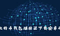 全面了解比特币钱包碰撞