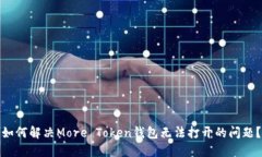 如何解决More Token钱包无法