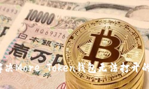 如何解决More Token钱包无法打开的问题？