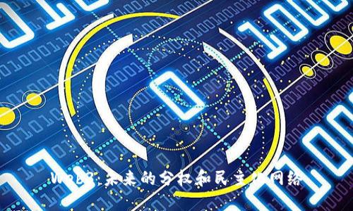 Web3：未来的分权和民主化网络