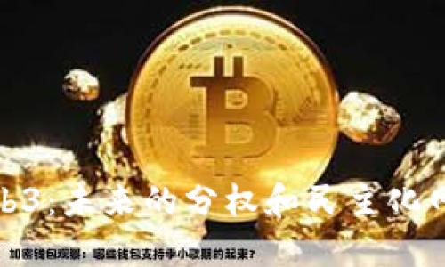 Web3：未来的分权和民主化网络