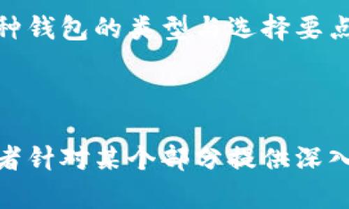 baioti如何选择最佳的Puls Token钱包？全面指南与推荐/baioti  
区块链钱包, Puls Token, 数字钱包, 加密货币存储/guanjianci  

## 内容主体大纲

1. **引言**
   - 介绍Puls Token及其重要性
   - 钱包在加密货币生态系统中的角色

2. **Puls Token的基本概念**
   - Puls Token的定义与特性
   - Puls Token在区块链技术中的应用

3. **加密货币钱包的类型**
   - 热钱包与冷钱包的区别
   - 各种类型钱包的优缺点

4. **如何选择Puls Token钱包**
   - 安全性
   - 用户体验
   - 支持的货币种类
   - 费用和交易手续费

5. **推荐的Puls Token钱包**
   - 硬件钱包推荐
   - 软件钱包推荐
   - 网站钱包推荐

6. **如何使用Puls Token钱包**
   - 创建新钱包的步骤
   - 导入现有钱包的步骤
   - 交易及存储的注意事项

7. **常见问题解答**
   - Puls Token钱包安全吗？
   - 如何备份和恢复我的Puls Token钱包？
   - 如果我遗忘了钱包密码该怎么办？
   - 可以在手机上使用Puls Token钱包吗？
   - 如何避免Puls Token交易中的诈骗？
   - Puls Token钱包的未来趋势是什么？

8. **结论**
   - 总结Puls Token钱包的重要性
   - 未来加密资产管理展望


## 引言

随着区块链技术的飞速发展，以Puls Token为代表的数字资产越来越多地进入人们的视野。在使用这些加密货币的过程中，选择合适的钱包至关重要。本文将全面探讨如何选择最佳的Puls Token钱包，并为用户推荐几个优质的选项。

## Puls Token的基本概念

Puls Token是一种基于区块链技术的数字货币，其独特的设计使其在多种应用场景中具有广泛的适用性。Puls Token利用智能合约进行交易，这使得交易过程更加透明和安全。此外，Puls Token还具有快速交易确认和低交易费用的优点。

## 加密货币钱包的类型

在讨论Puls Token钱包之前，我们需要首先了解加密货币钱包的类型。主要分为热钱包和冷钱包。热钱包连接互联网，是在线钱包，方便快捷，适合日常交易；而冷钱包则是离线存储，安全性更高，适合长期存储资产。

## 如何选择Puls Token钱包

选择Puls Token钱包时，用户需要考虑多个因素，如安全性、用户体验和费用等。确保所选钱包支持Puls Token和其他加密货币可以帮助用户更便捷地进行交易。

## 推荐的Puls Token钱包

在市场上，有许多推荐的Puls Token钱包，包括硬件钱包如Ledger和Trezor，它们远离互联网，更加安全；软件钱包应用如Exodus和Trust Wallet，使用便捷；还有一些网站钱包如Coinbase。

## 如何使用Puls Token钱包

使用Puls Token钱包并不复杂，但用户需要熟悉其基本操作。本文将详细介绍如何创建新钱包、导入现有钱包以及如何进行交易和存储注意事项。

## 常见问题解答

### Puls Token钱包安全吗？

安全性是选择任何加密货币钱包时的首要考虑。Puls Token钱包的安全性主要由其加密技术、私钥存储方式、以及用户的操作习惯决定。用户应选择支持双重身份验证和备份功能的钱包，以提高资产安全性。

### 如何备份和恢复我的Puls Token钱包？

备份钱包是确保用户永远能够访问加密资产的关键一环。大多数钱包提供种子短语或私钥，用户应该将其保存在安全的地方。恢复钱包通常只需输入这些信息即可。

### 如果我遗忘了钱包密码该怎么办？

许多钱包会提供恢复密码的功能，常见的方式是通过电子邮件验证或安全问题。不过，如果用户丢失了私钥或种子短语，那么恢复钱包几乎是不可能的。

### 可以在手机上使用Puls Token钱包吗？

是的，许多钱包提供移动应用，方便用户在手机上管理资产。移动钱包的使用便捷，但用户需要确保设备安全，避免被恶意软件感染。

### 如何避免Puls Token交易中的诈骗？

诈骗在加密货币交易中屡见不鲜。用户应小心确认交易对方身份，并避免在不熟悉的平台上进行交易。此外，切勿向陌生人泄露私钥或密码。

### Puls Token钱包的未来趋势是什么？

随着区块链技术的发展，钱包的功能和安全性将进一步增强。未来的钱包可能会集成更多功能，如去中心化交易所（DEX）、加密资产借贷等，极大地方便用户的使用。

## 结论

无论是投资者还是普通用户，选择合适的Puls Token钱包都是至关重要的。本文希望能够帮助读者了解各种钱包的类型与选择要点，从而做出明智的决定。

---

这是一个围绕Puls Token钱包的内容大纲以及引言部分。如果需要我进一步扩展每个问题的详细内容，或者针对某个部分提供深入讨论，请告诉我。